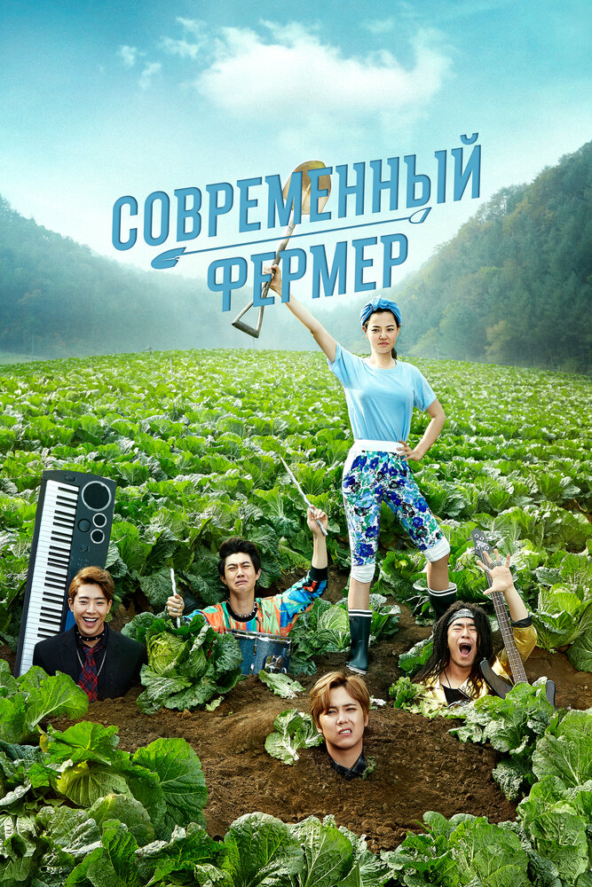 Современный фермер все сезоны подряд смотреть онлайн